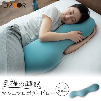 至福の睡眠 マシュマロ ボディピロー/クールブルー|09_emr-060101e