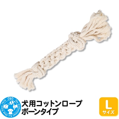 犬用コットンロープ ボーンタイプ Lサイズ|09_chm-ca0101ac