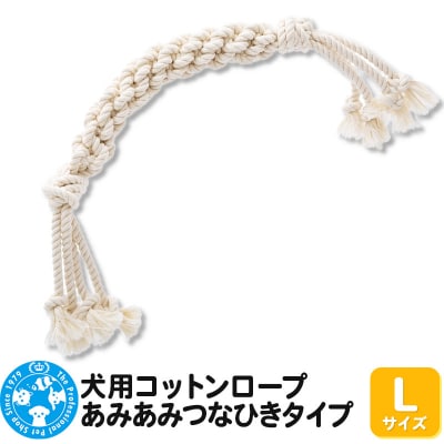 犬用コットンロープ あみあみつなひきタイプ Lサイズ|09_chm-ca0101cc