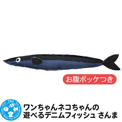 ワンちゃんネコちゃんの遊べるデニムフィッシュ さんま お腹ポッケ付|09_chm-cd0101c