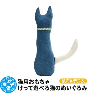 猫用おもちゃ けって遊べる猫のぬいぐるみ 帆布&デニム|09_chm-ce0101a