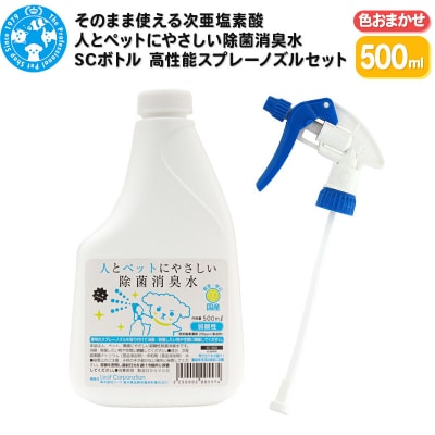 人とペットにやさしい除菌消臭水 500mL 高性能スプレーノズルセット|09_chm-c70101