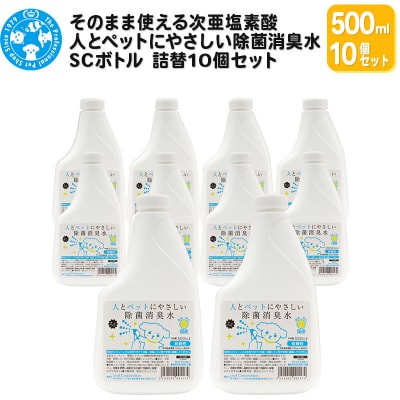 人とペットにやさしい除菌消臭水 500mL 詰替10個セット|09_chm-c81001