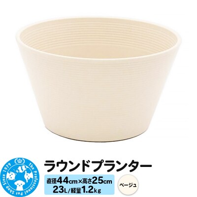 ラウンドプランター ベージュ 23L(直径44×高さ25cm) |09_chm-cn0101a