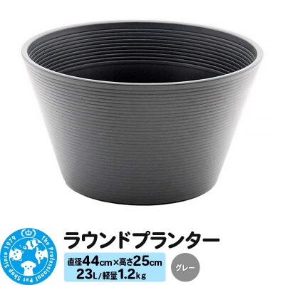 ラウンドプランター グレー 23L(直径44×高さ25cm) |09_chm-cn0101b