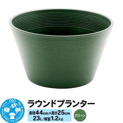 ラウンドプランター グリーン 23L(直径44×高さ25cm) |09_chm-cn0101c