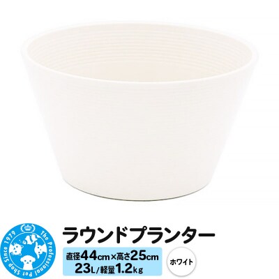 ラウンドプランター ホワイト 23L(直径44×高さ25cm) |09_chm-cn0101e