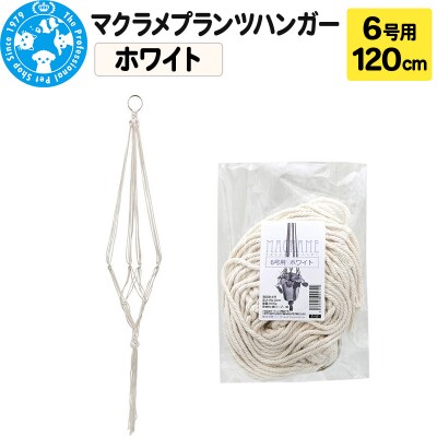マクラメプランツハンガー 6号用 【ホワイト】120cm|09_chm-cv0101ba