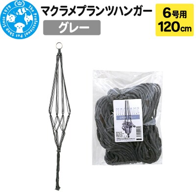 マクラメプランツハンガー 6号用 【グレー】 120cm|09_chm-cv0101bb