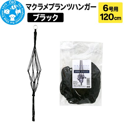 マクラメプランツハンガー 6号用 【ブラック】 120cm|09_chm-cv0101bc
