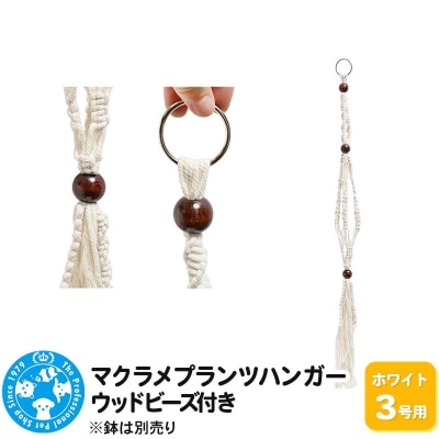 マクラメプランツハンガー ウッドビーズ付き 3号用 80cm|09_chm-cx0101aa