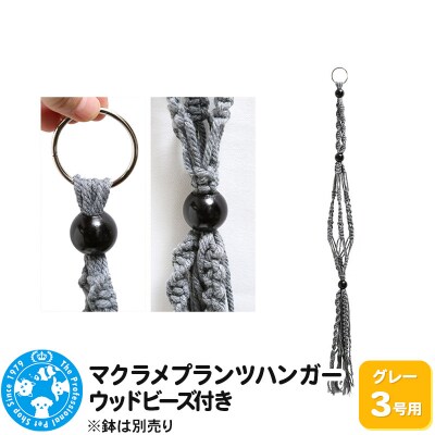 マクラメプランツハンガー ウッドビーズ付き 3号用 80cm|09_chm-cx0101ab