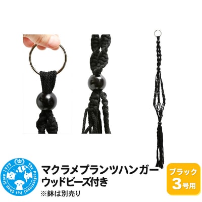 マクラメプランツハンガー ウッドビーズ付き 3号用 80cm|09_chm-cx0101ac