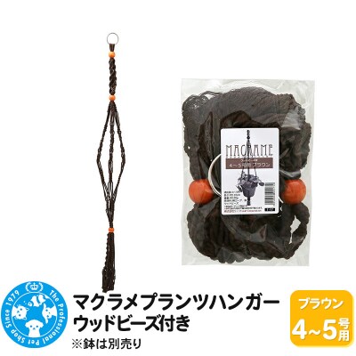 マクラメプランツハンガー ウッドビーズ付き 4～5号用 110cm|09_chm-cx0101bd