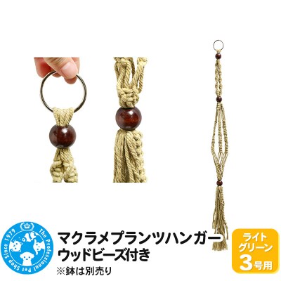 マクラメプランツハンガー ウッドビーズ付き 3号用 80cm|09_chm-cx0101af