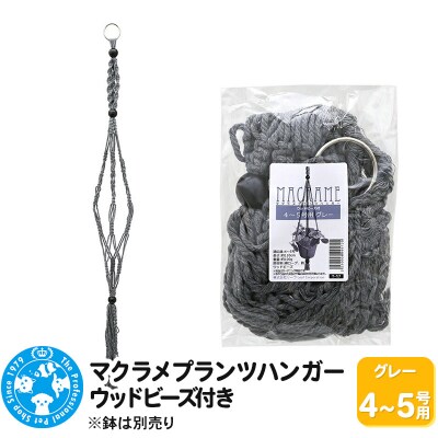 マクラメプランツハンガー ウッドビーズ付き 4～5号用 110cm|09_chm-cx0101bb