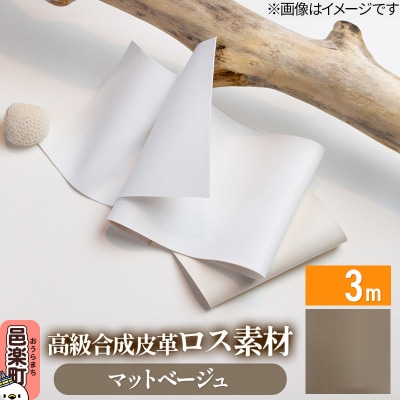 高級合成皮革ロス素材 3m  マットベージュ|09_dik-010301a