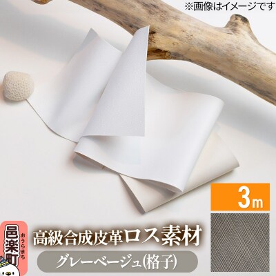 高級合成皮革ロス素材 3m  グレーベージュ(格子)|09_dik-010301b