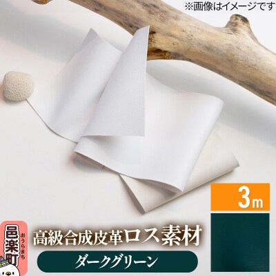高級合成皮革ロス素材 3m  ダークグリーン|09_dik-010301c