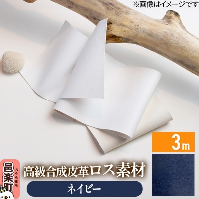 高級合成皮革ロス素材 3m  ネイビー|09_dik-010301e