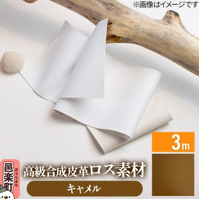 高級合成皮革ロス素材 3m  キャメル|09_dik-010301g