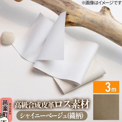 高級合成皮革ロス素材 3m  シャイニーベージュ(織柄)|09_dik-010301h