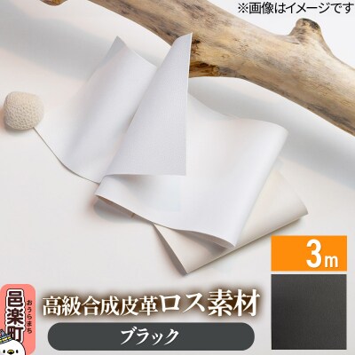 高級合成皮革ロス素材 3m  ブラック|09_dik-010301k