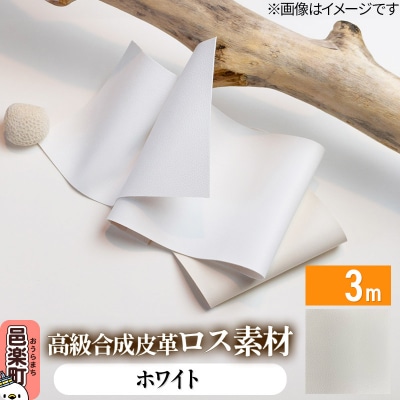 高級合成皮革ロス素材 3m  ホワイト|09_dik-010301l