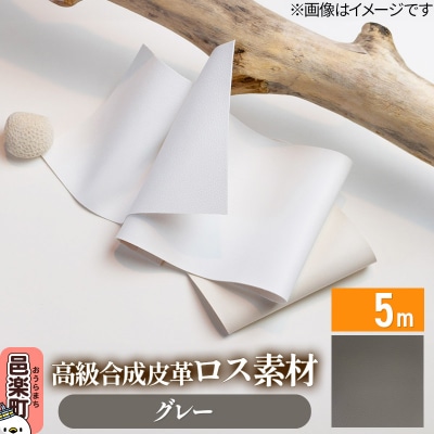 高級合成皮革ロス素材 5m グレー|09_dik-010501f