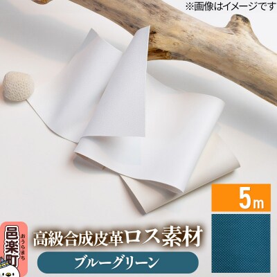 高級合成皮革ロス素材 5m ブルーグリーン|09_dik-010501i