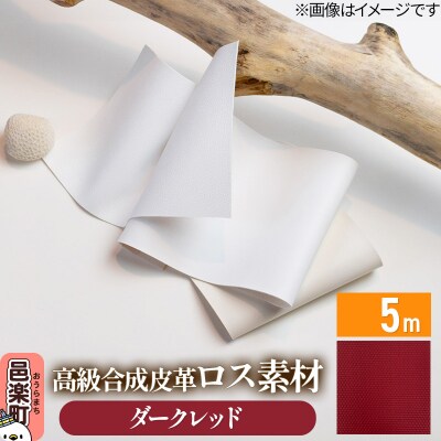 高級合成皮革ロス素材 5m ダークレッド|09_dik-010501j