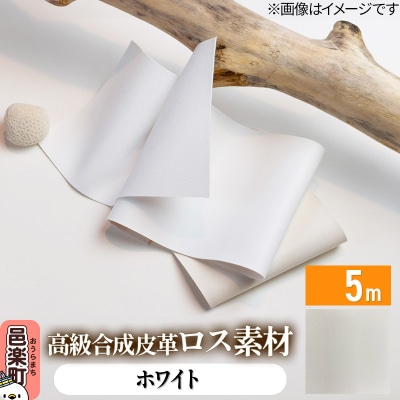 高級合成皮革ロス素材 5m ホワイト|09_dik-010501l