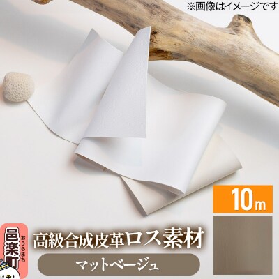 高級合成皮革ロス素材 10m マットベージュ|09_dik-011001a