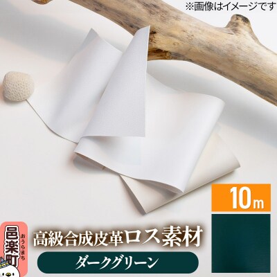高級合成皮革ロス素材 10m ダークグリーン|09_dik-011001c