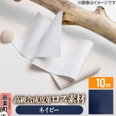 高級合成皮革ロス素材 10m ネイビー|09_dik-011001e
