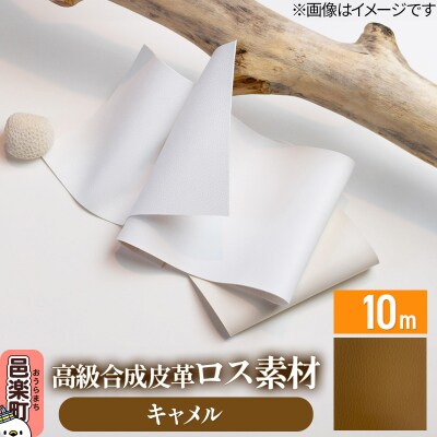 高級合成皮革ロス素材 10m キャメル|09_dik-011001g