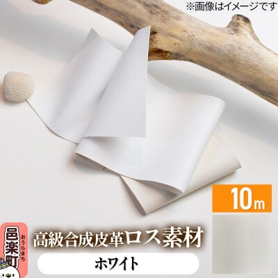 高級合成皮革ロス素材 10m ホワイト|09_dik-011001l