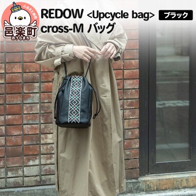 REDOW＜Upcycle bag＞cross M ブラック|09_dik-040101a