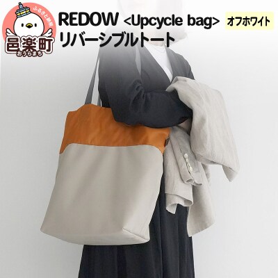 REDOW＜Upcycle bag＞リバーシブルトート オフホワイト|09_dik-050101a
