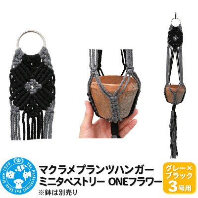 マクラメプランツハンガー ミニタペストリー ONEフラワー 3号用|09_chm-d10101ah