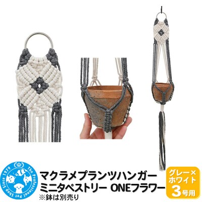 マクラメプランツハンガー ミニタペストリー ONEフラワー 3号用|09_chm-d10101aj
