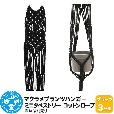 マクラメプランツハンガー ミニタペストリー コットンロープ 3号用|09_chm-d00101ac