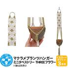 マクラメプランツハンガー ミニタペストリー THREEフラワー|09_chm-d40101ag