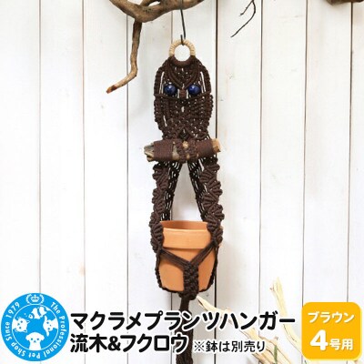 ★xx★マクラメプランツハンガー 流木&フクロウ 4号用【ブラウン】|09_chm-d60101bd
