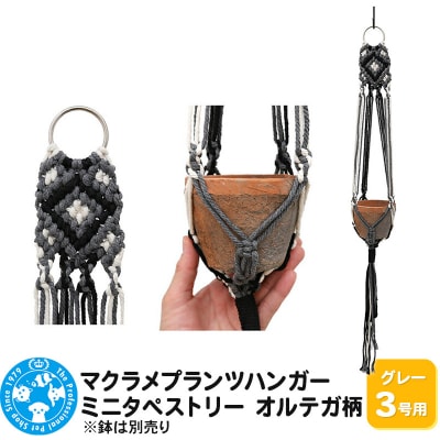 マクラメプランツハンガー ミニタペストリー オルテガ柄 3号用|09_chm-cz0101ab