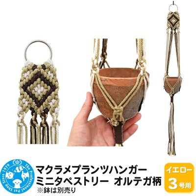 マクラメプランツハンガー ミニタペストリー オルテガ柄 3号用|09_chm-cz0101af