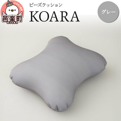 ビーズクッション KOARA グレー KB-2450|09_flx-130101q