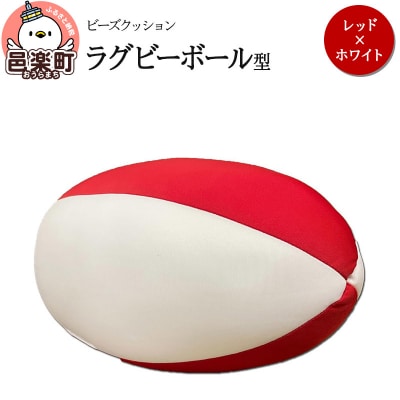 ビーズクッション ラグビーボール型 レッド×ホワイト|09_flx-150101w