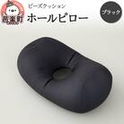 ビーズクッション ホールピロー ブラック HB-2470|09_flx-170101h