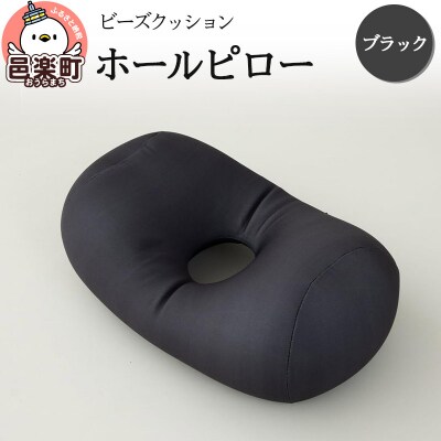 ビーズクッション ホールピロー ブラック HB-2470|09_flx-170101h